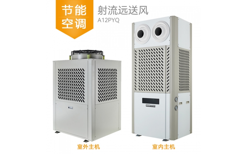 10P射流送遠風卉禾節(jié)能省電空調(diào)