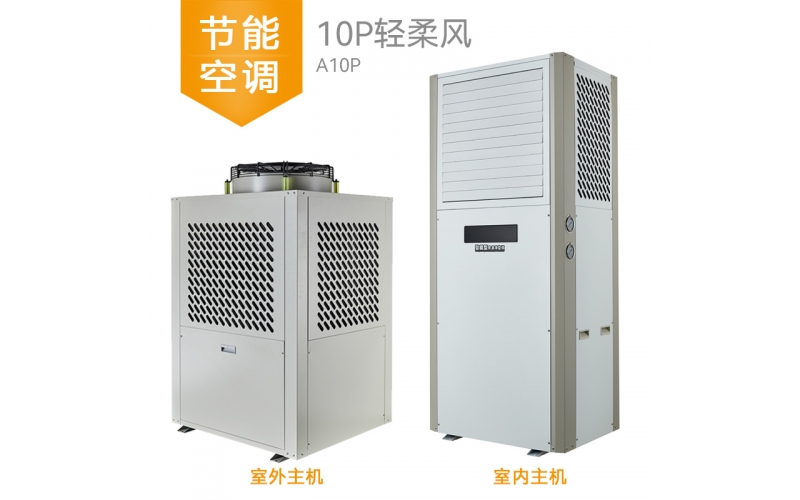 10P卉禾工業(yè)節(jié)能省電空調(diào)